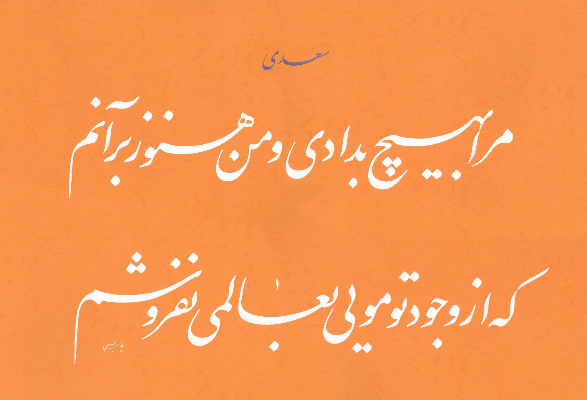 بیتی از سعدی - اثر استاد حمیدرضا ابراهیمی