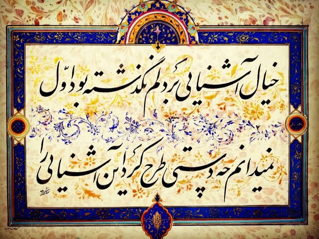 سطر نویسی نستعلیق - اثر استاد محبوبه سازش