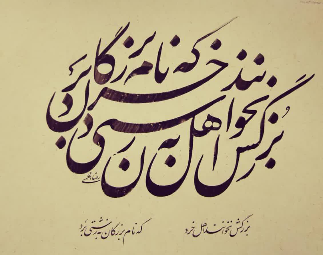 قطعه ترکیبی نستعلیق - اثر استاد رضا اعظمی
