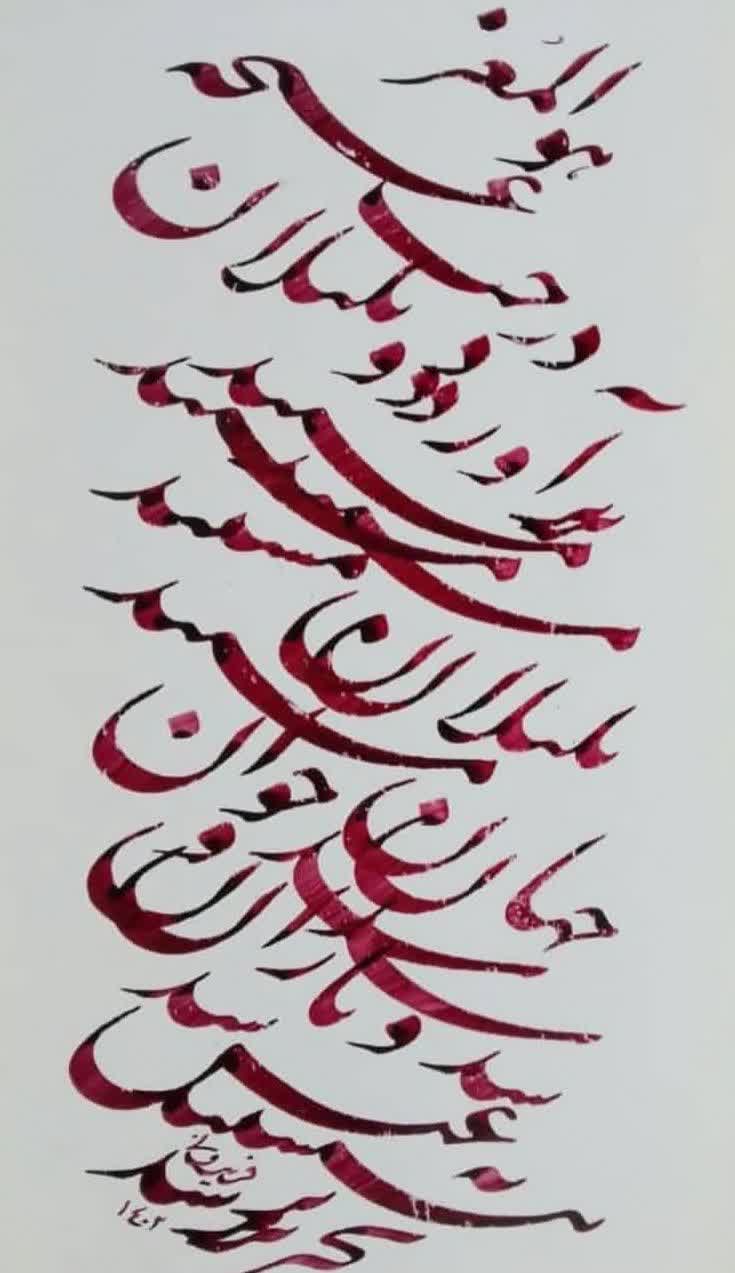 چلیپا نستعلیق - اثر استادکاظم فریدونی