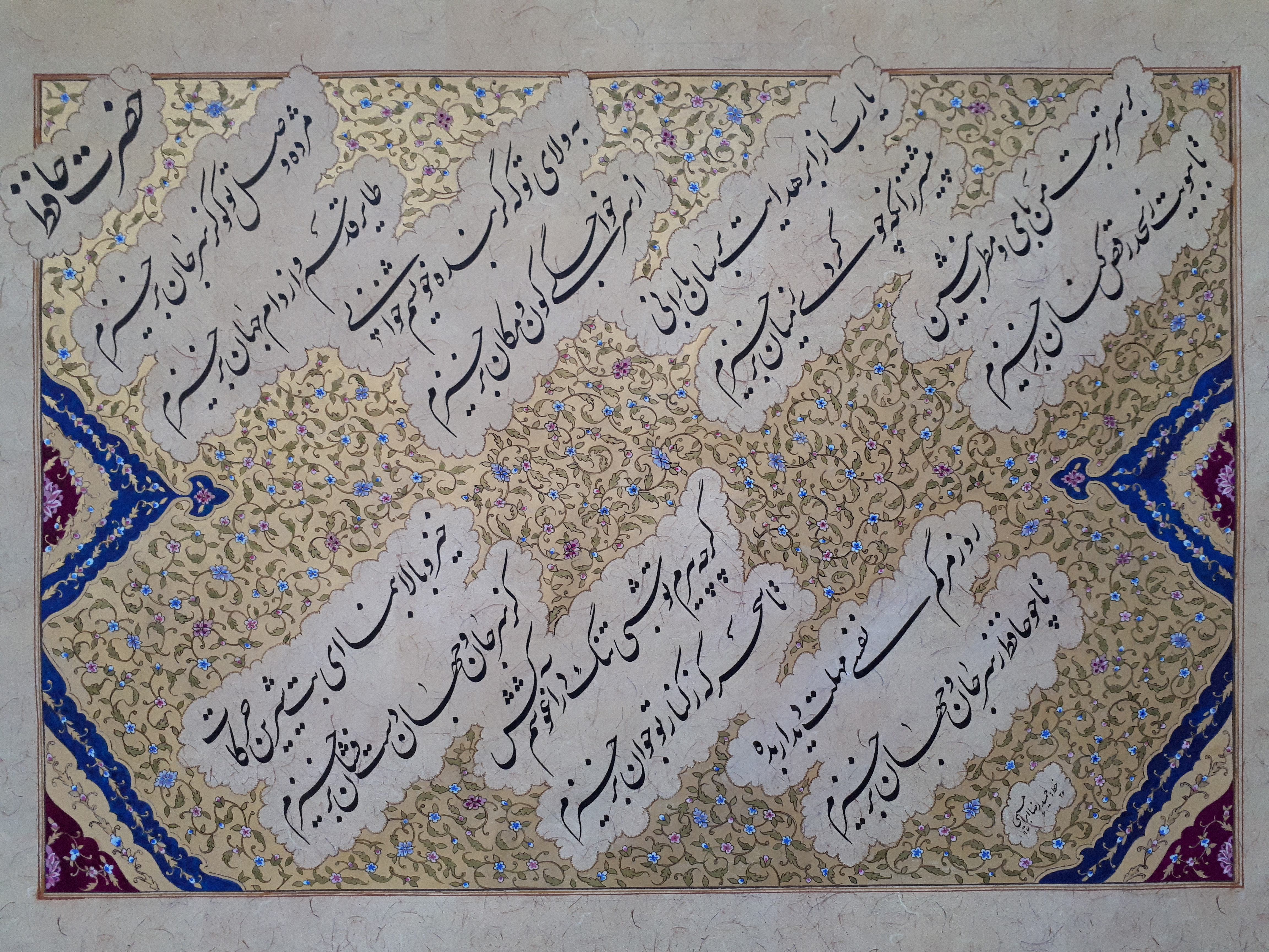 غزلی از حافظ - اثر استاد حمیدرضا ابراهیمی