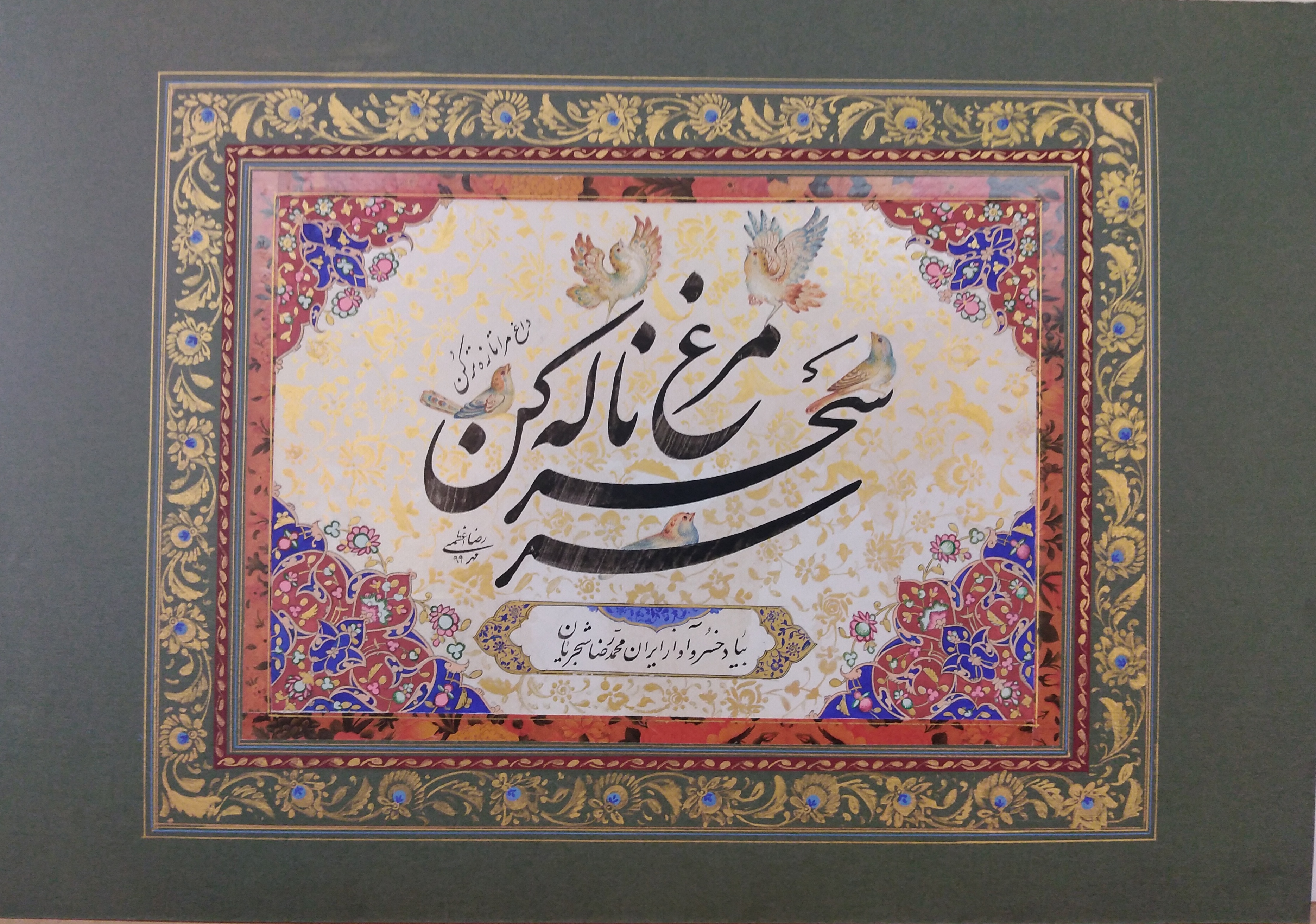 قطعه ترکیبی نستعلیق - اثر استاد رضا اعظمی