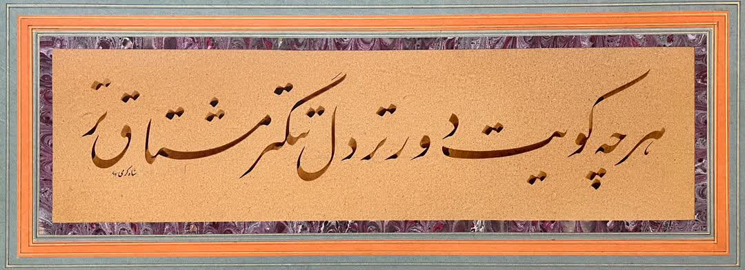 نستعلیق سطر نویسی - اثر استادروح اله شاه کرمی