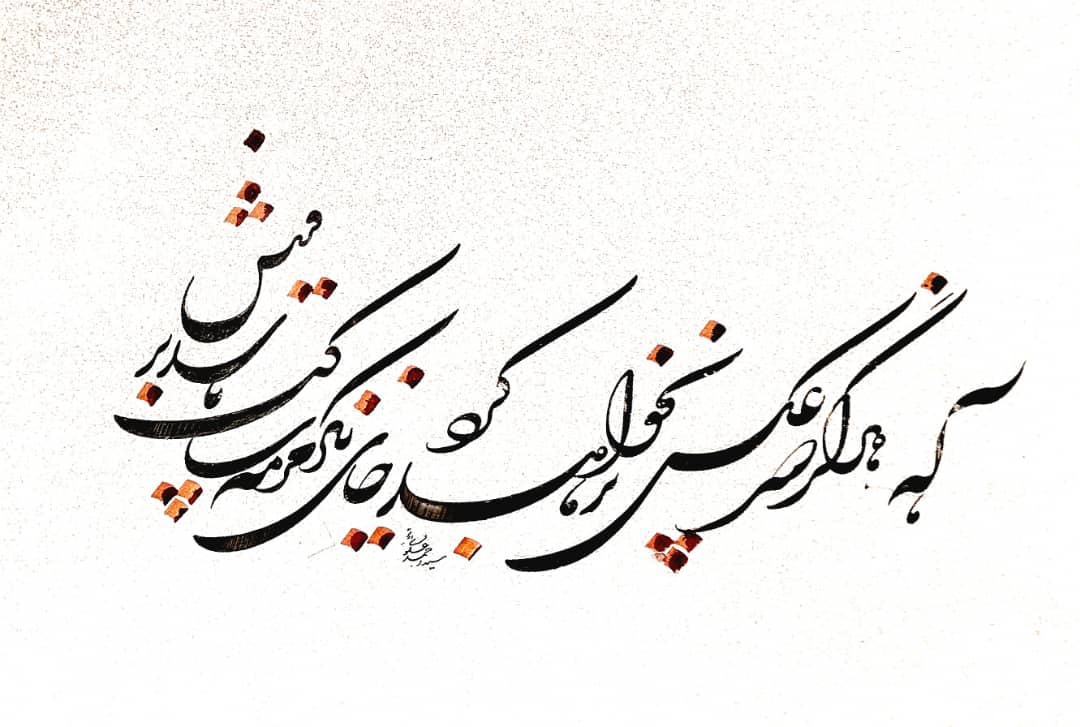سطرنویسی شکسته - اثر استاد سید احمد علوی ابرقویی